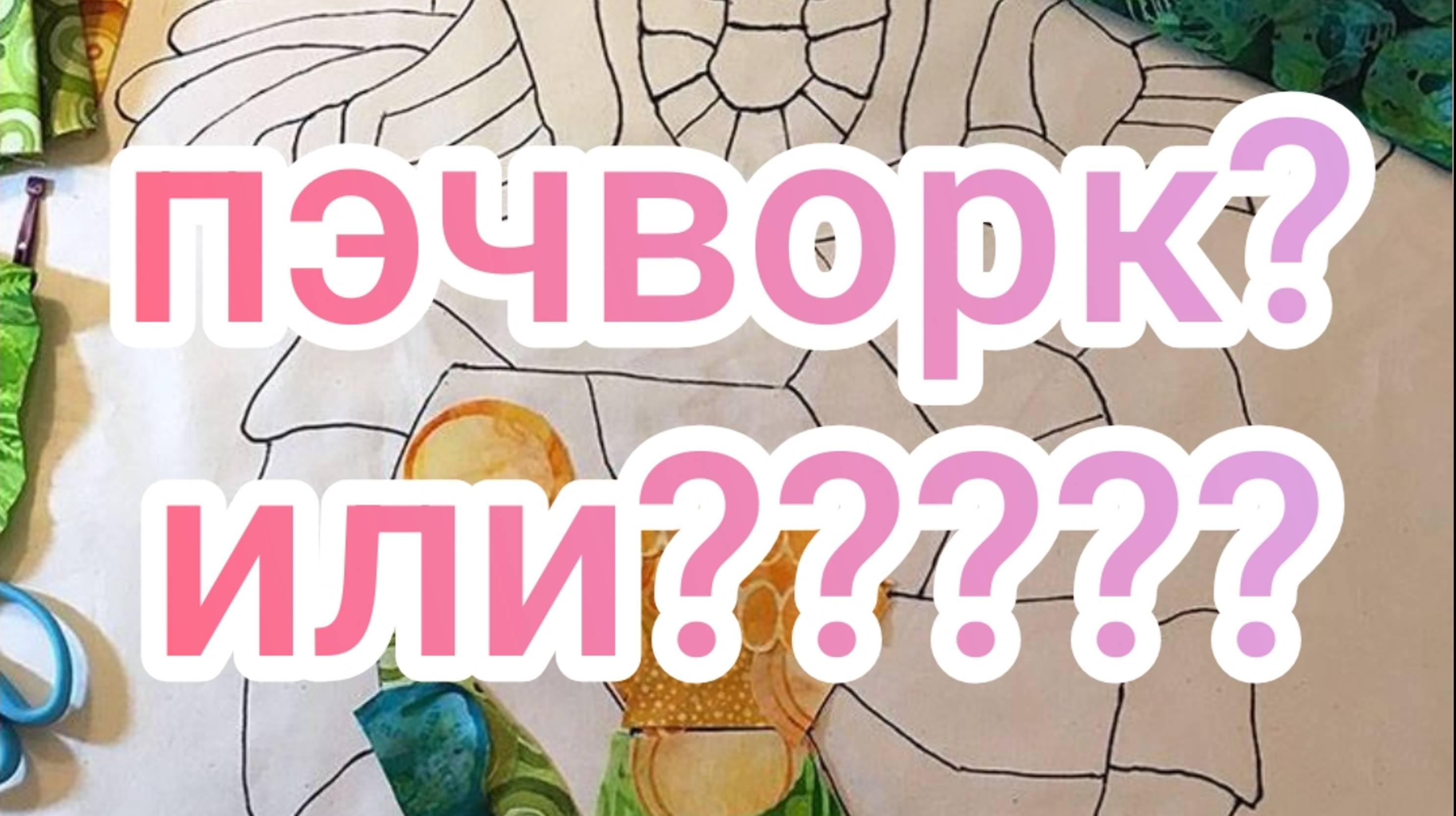 Пэчворк