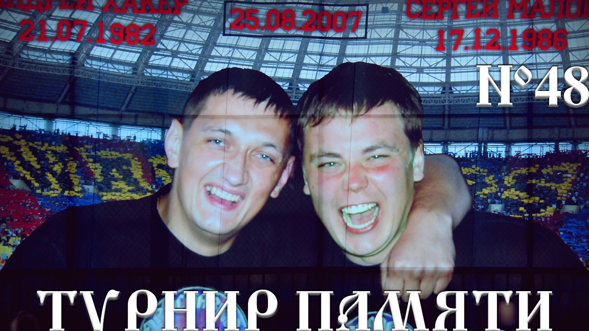 Турнир памяти фанатов ЦСКА