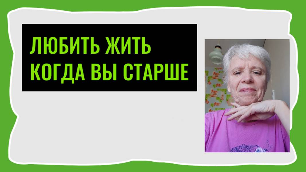 За достойный возраст и качество жизни.Здорово благодатно стареть!