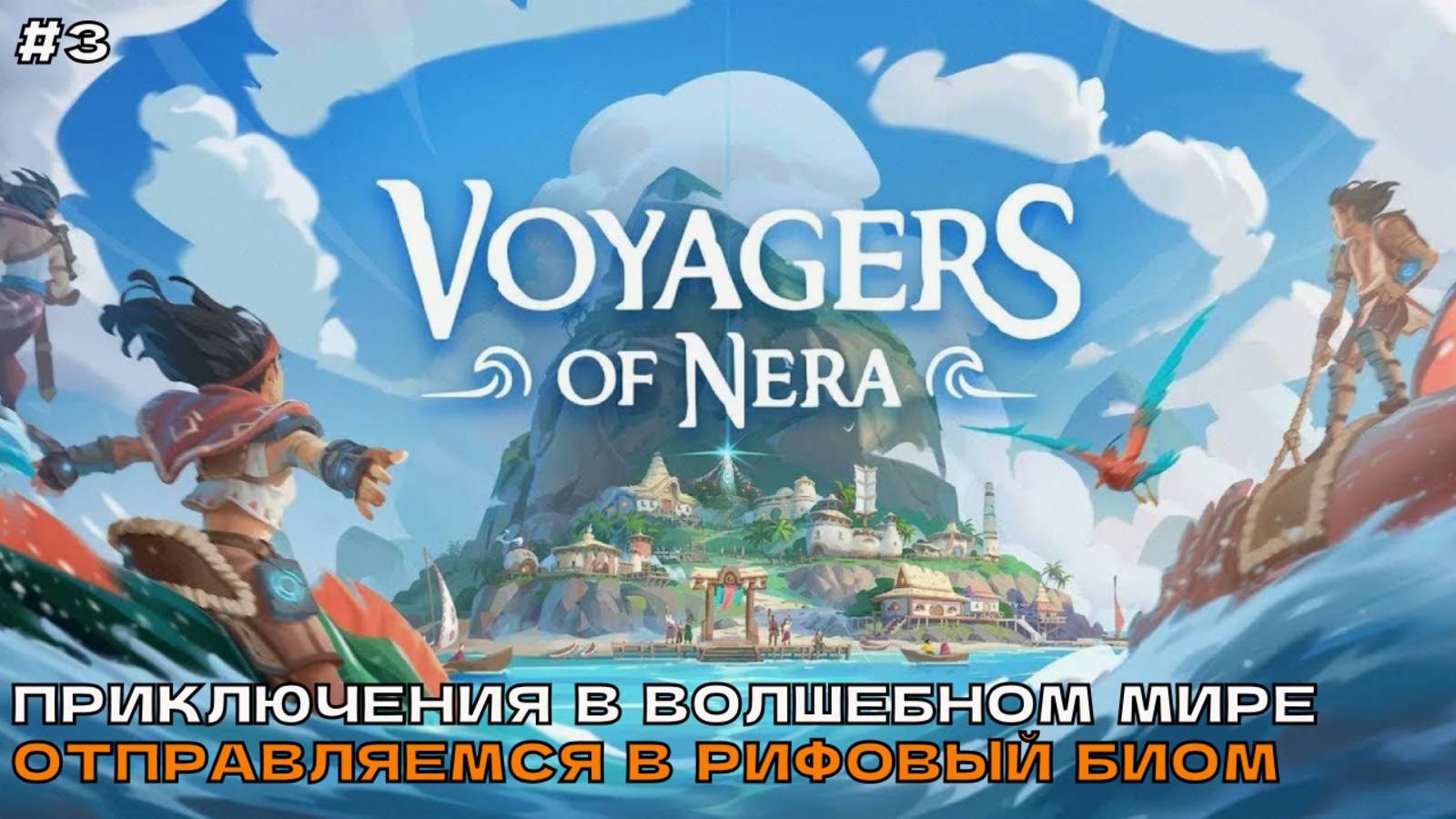 Voyagers Of Nera #3 Приключения в волшебном мире. Рифовый биом.