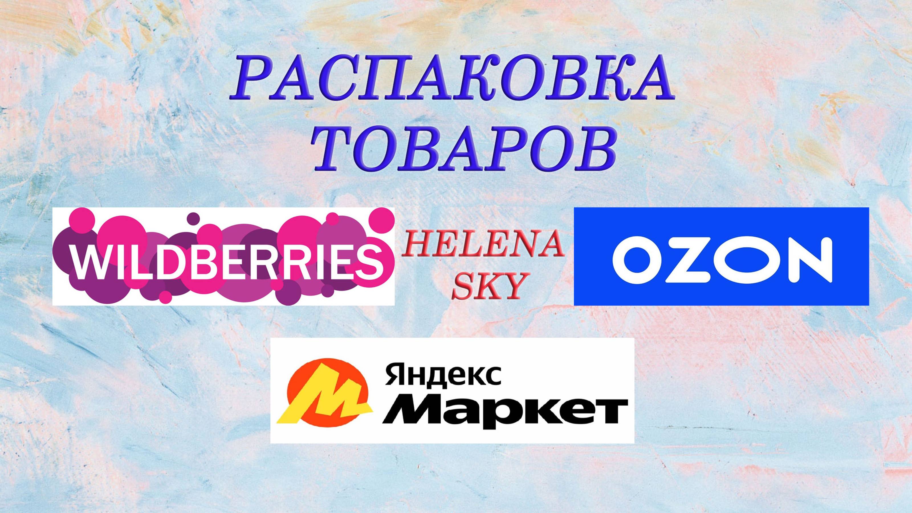WILDBERRIES / OZON / ЯНДЕКС МАРКЕТ / РАСПАКОВКА / ОБЗОР / ПРИМЕРКА /