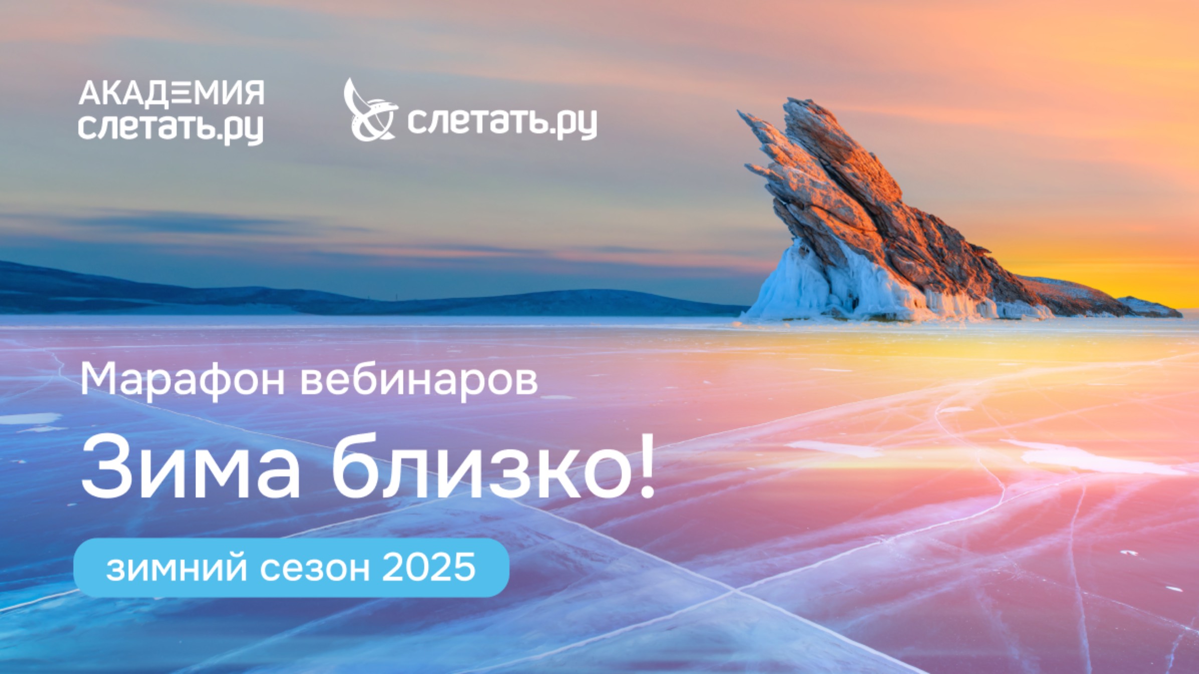Марафон вебинаров "Зима близко!" День 2 (часть 1)