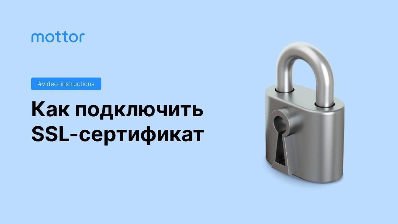 Подключение SSL-сертификата