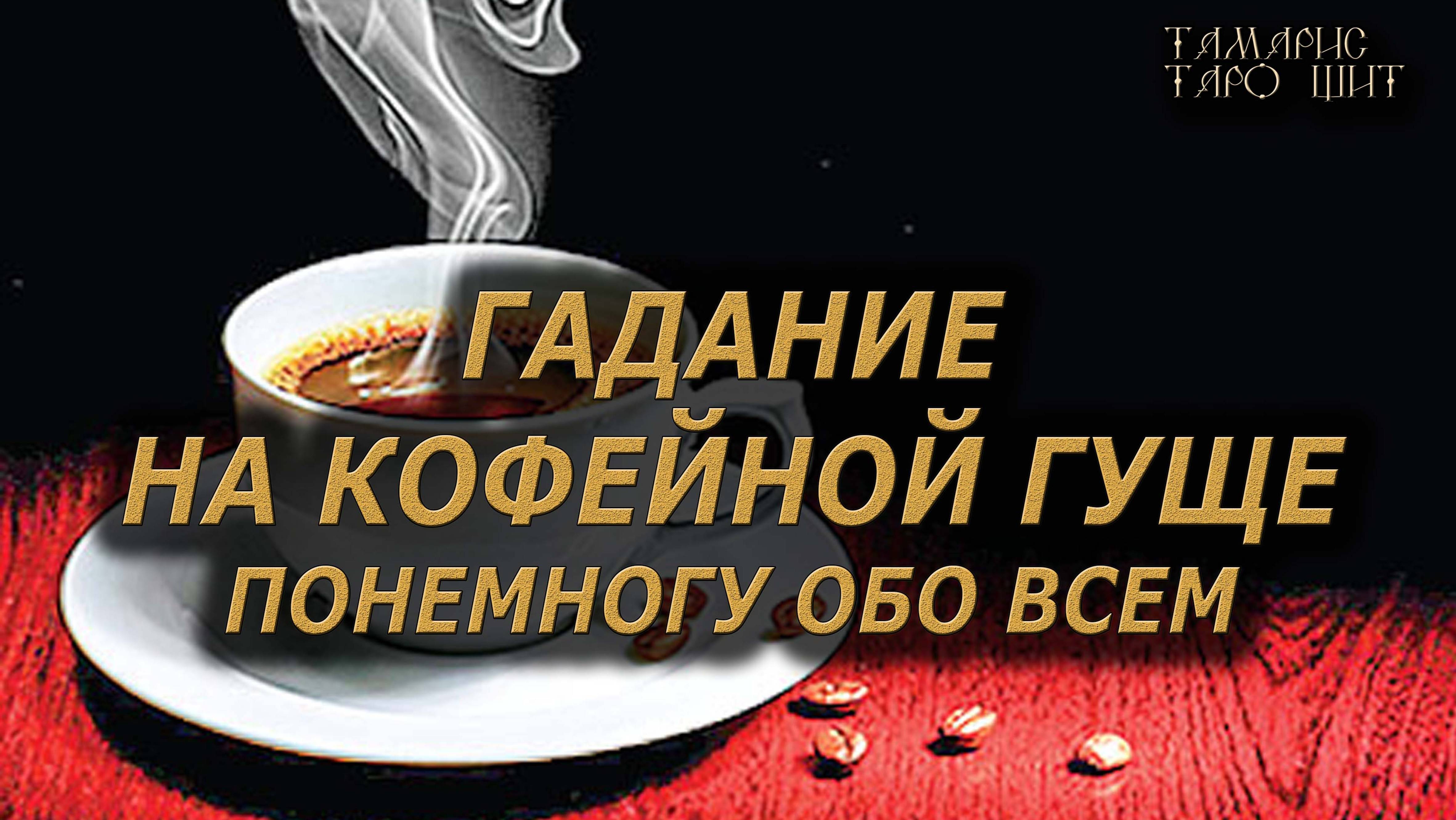 Гадание на кофе Обо всем понемногу тарогаданиеличныйраскладонлайнtarotonline
