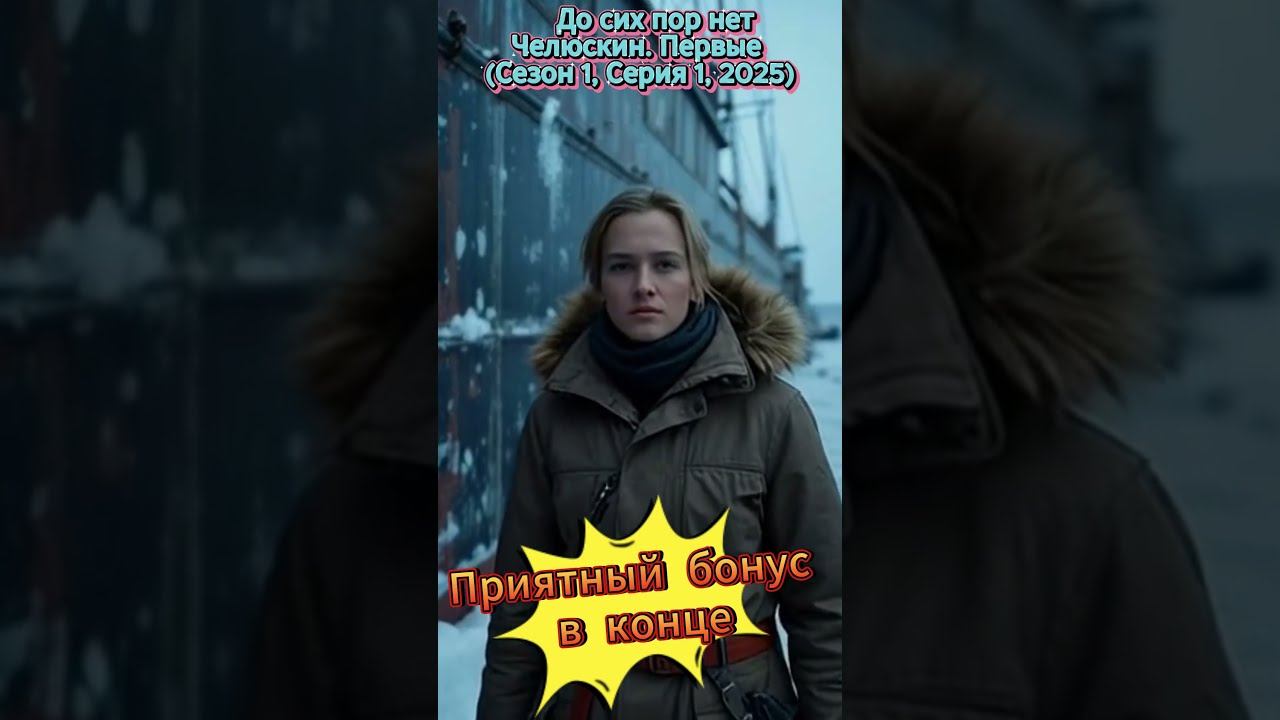 До сих пор нет (ролик). #Челюскин #лидерство #управление командой #кризис #экстремальные условия
