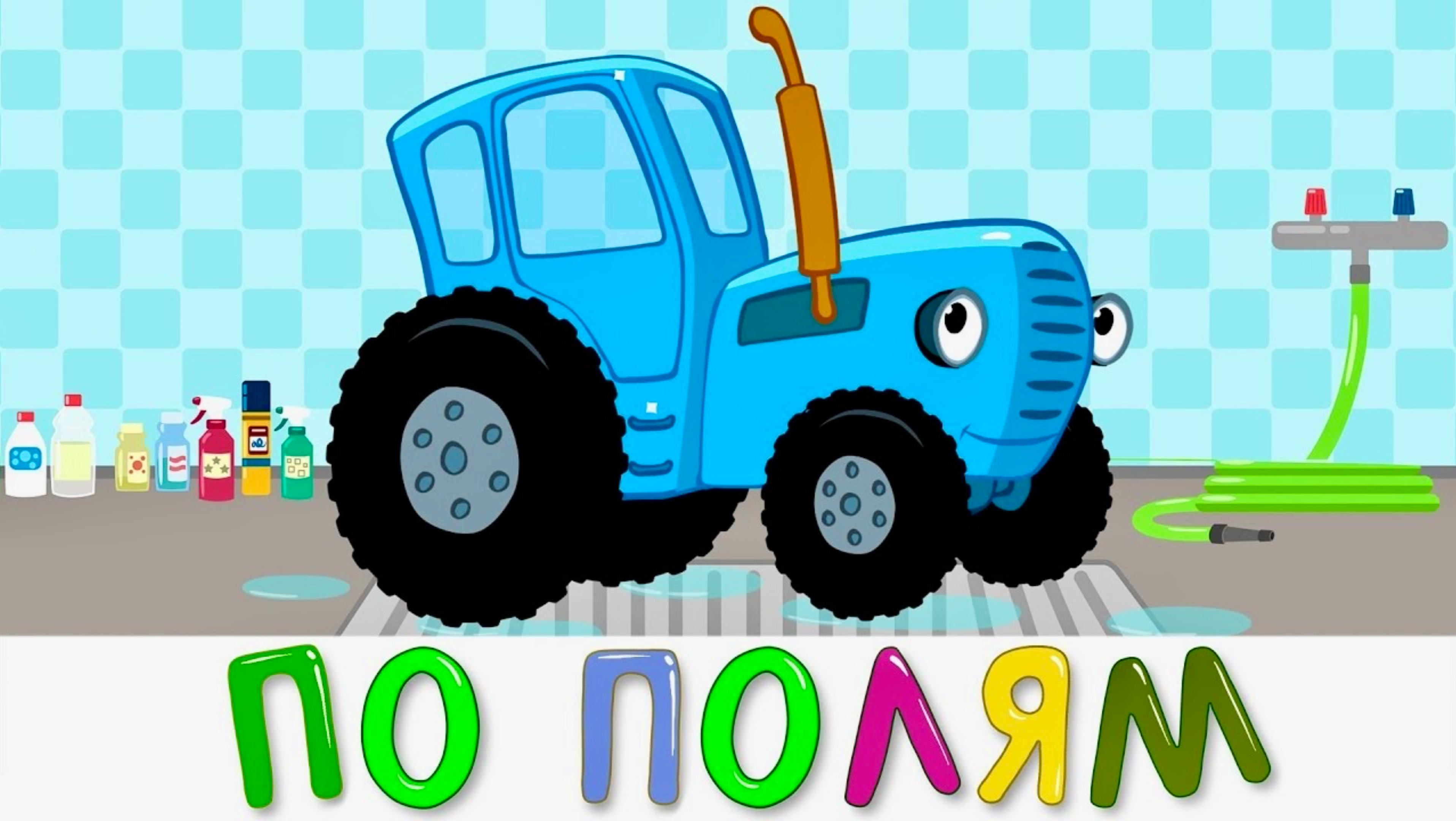 Синий трактор | По полям