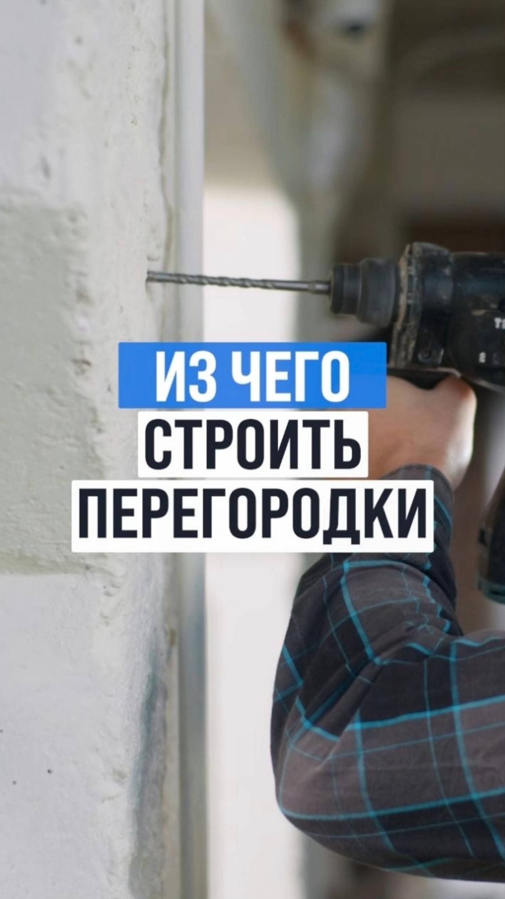 Никогда не ставь универсальные стены!