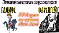 «ФАРЕНГЕЙТ», «ГАЛИФЕ» вымышленные персонажи? Этимология. Праязык.