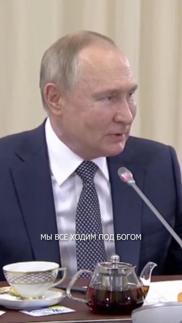 ❗️ Путин: Мы все под Богом