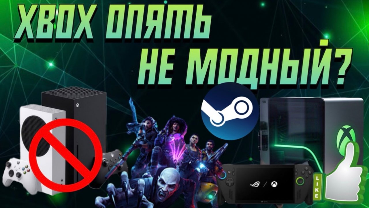 Неужели?!! Xbox больше не модный?!!