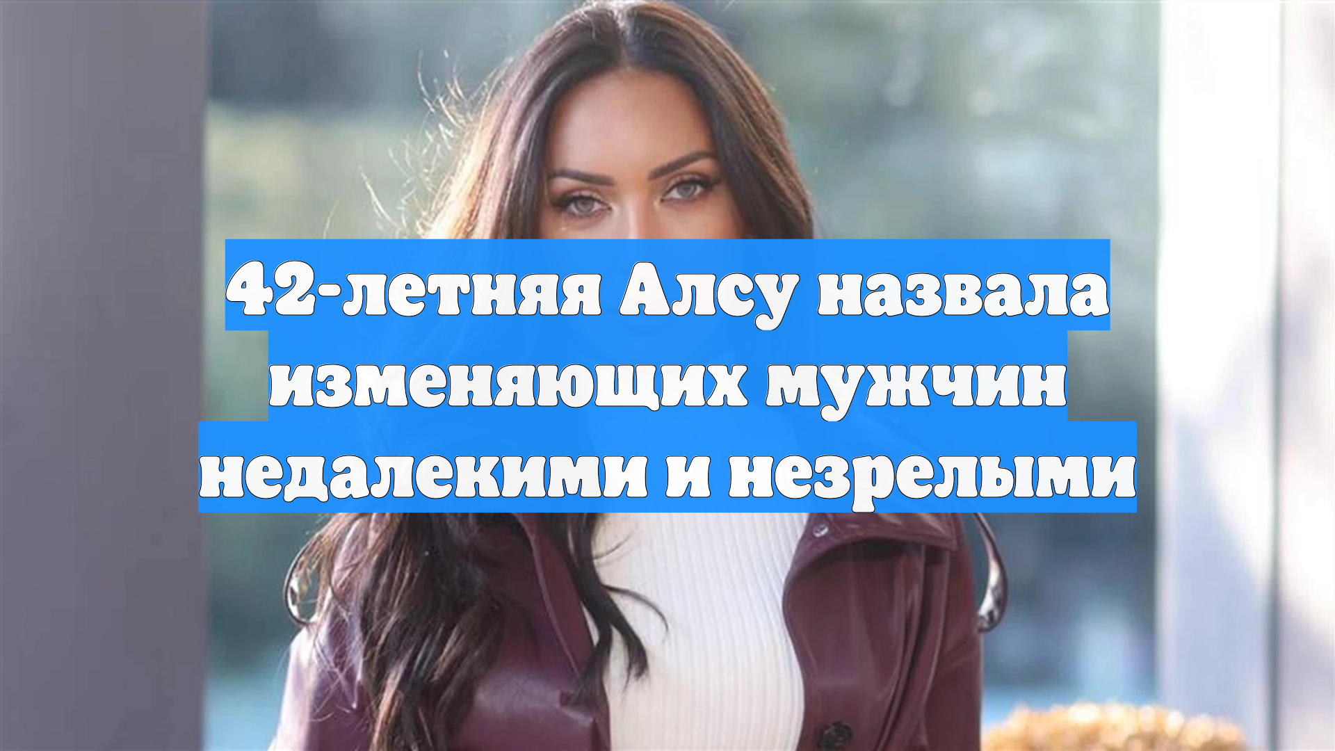 42-летняя Алсу назвала изменяющих мужчин недалекими и незрелыми