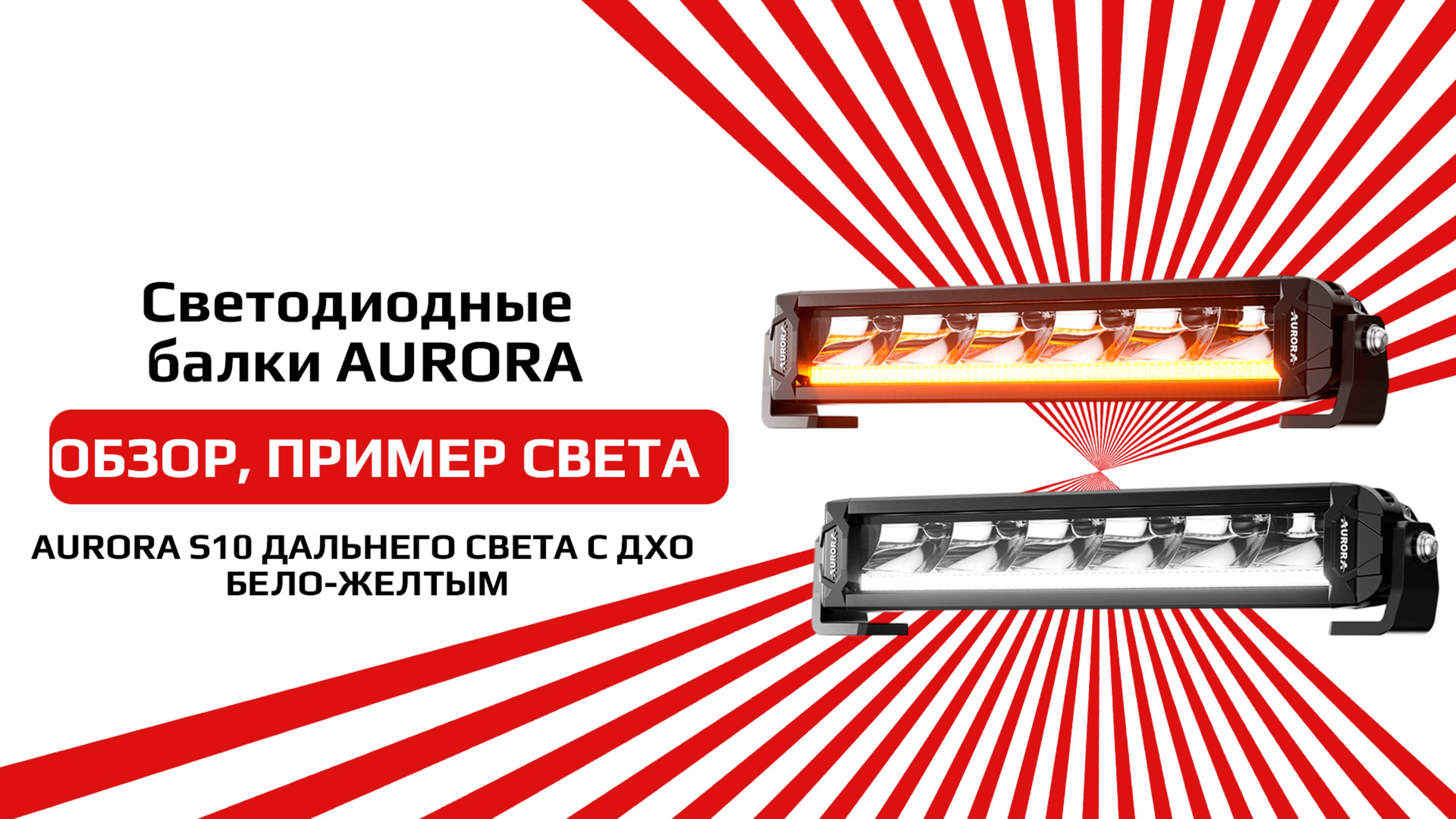 Светодиодная балка от бренда AURORA ALO-P-S10-R13Y-AW обзор и пример света