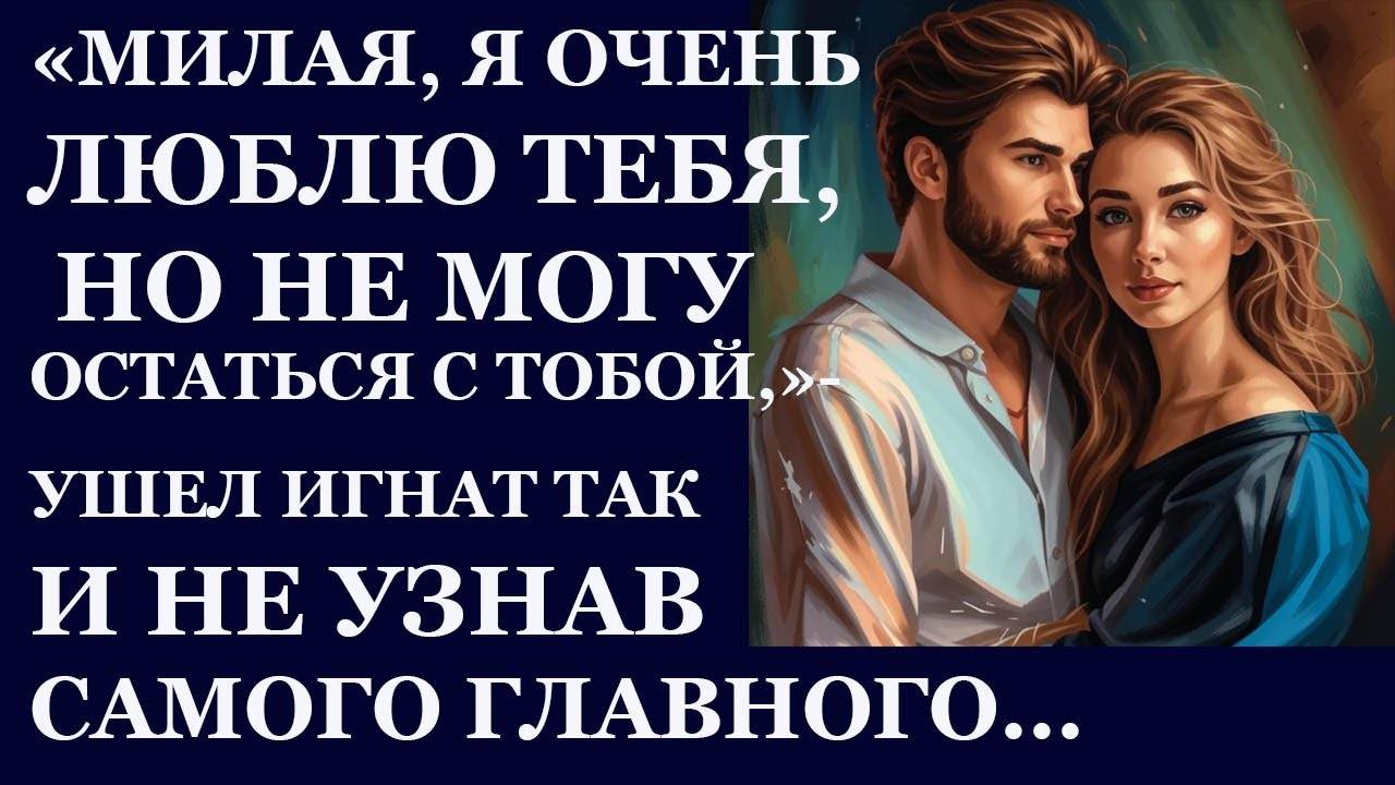 Истории из жизни. Милая, я очень тебя люблю, но не могу остаться с тобой Аудио рассказы