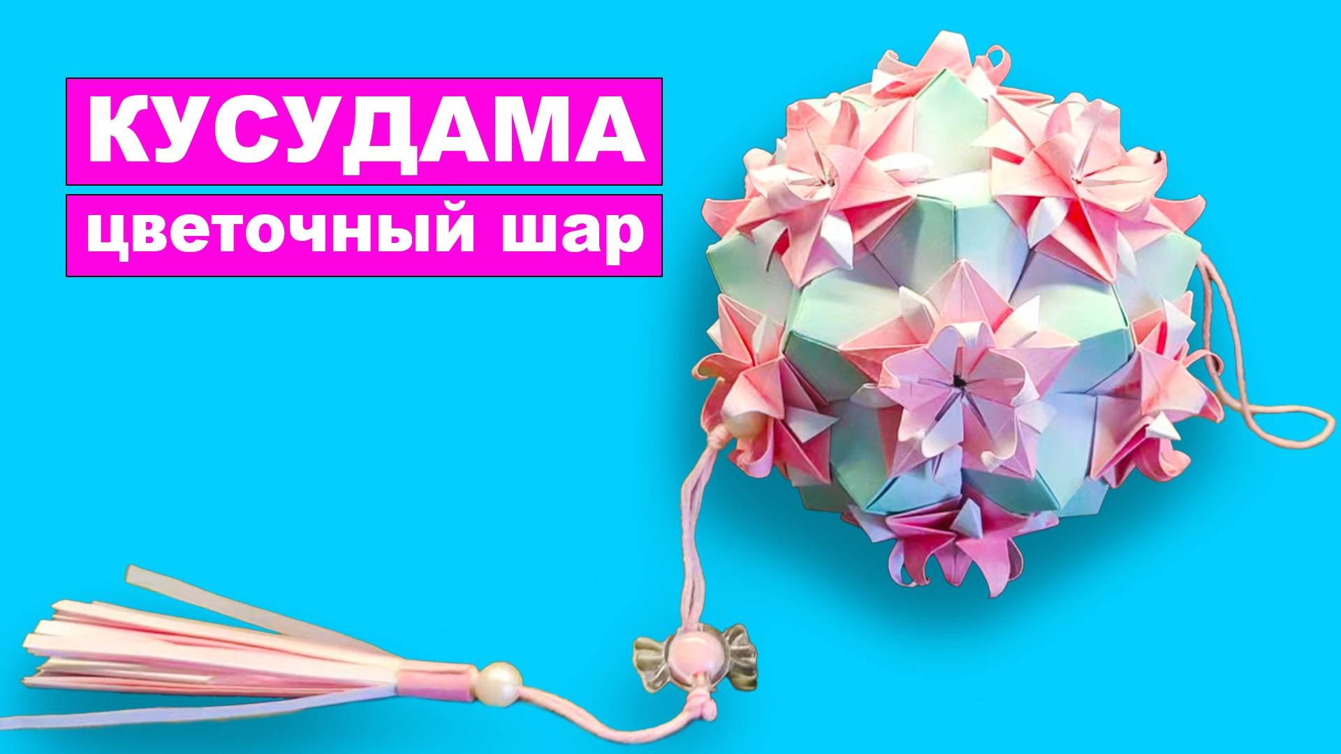 Оригами Кусудама Цветочный Шар из бумаги. Бумажный цветочный шар. Модульное оригами своими руками