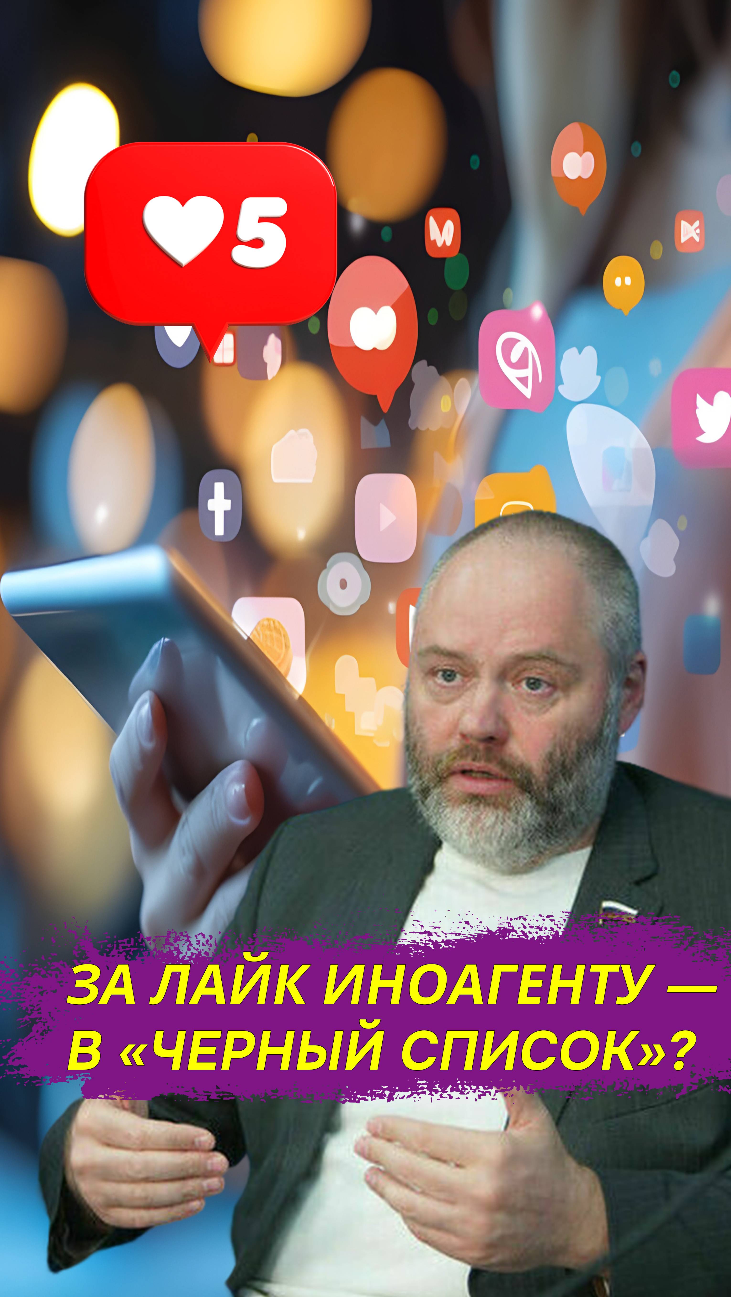 За лайк ответишь: Депутат предложил заносить в 
