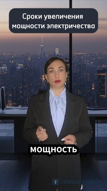 Сроки увеличения мощности электричества