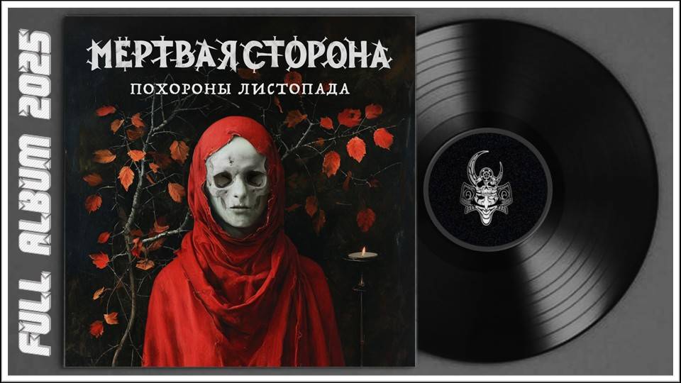 Мёртвая Сторона - Похороны листопада (2025) (Thrash Metal, Dark Metal, Death Metal)