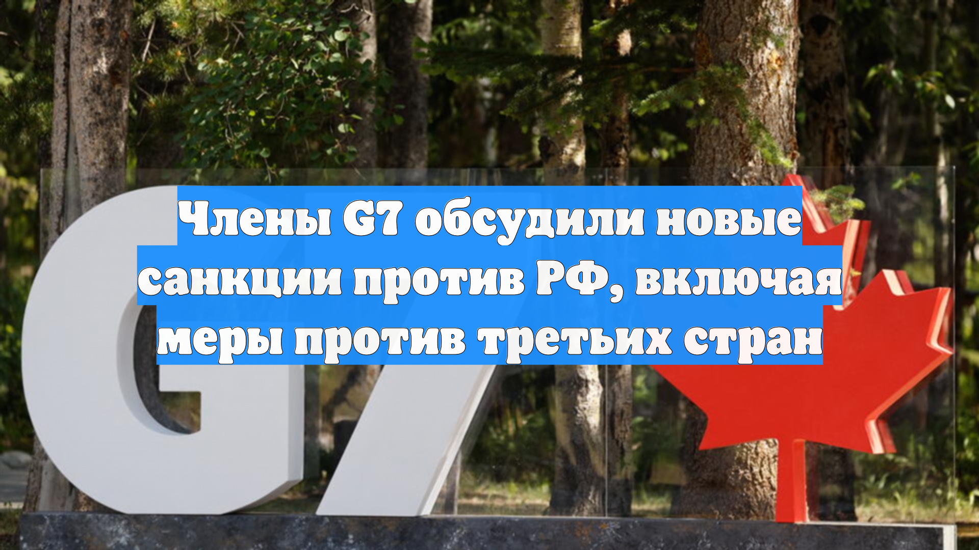 Члены G7 обсудили новые санкции против РФ включая меры против третьих стран