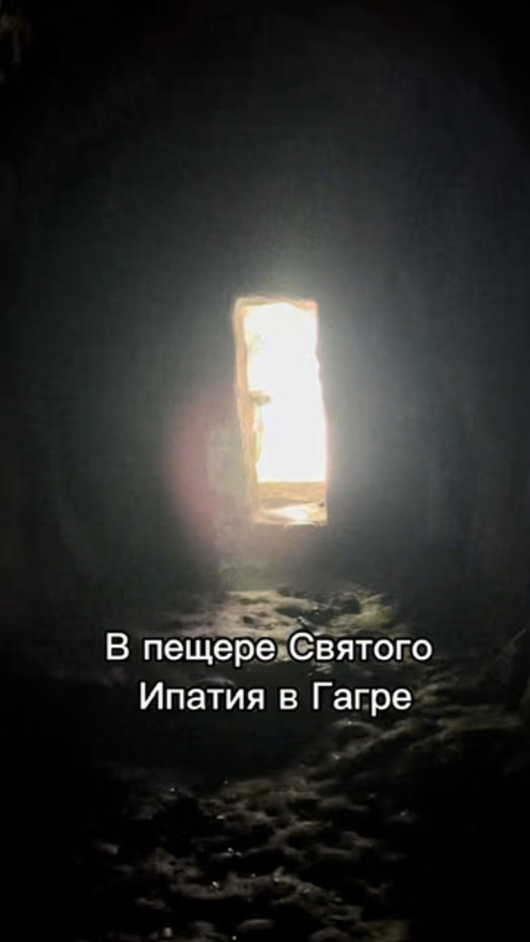 ПЕЩЕРА СВЯТОГО ИПАТИЯ 18 ВЕК| ГАГРА