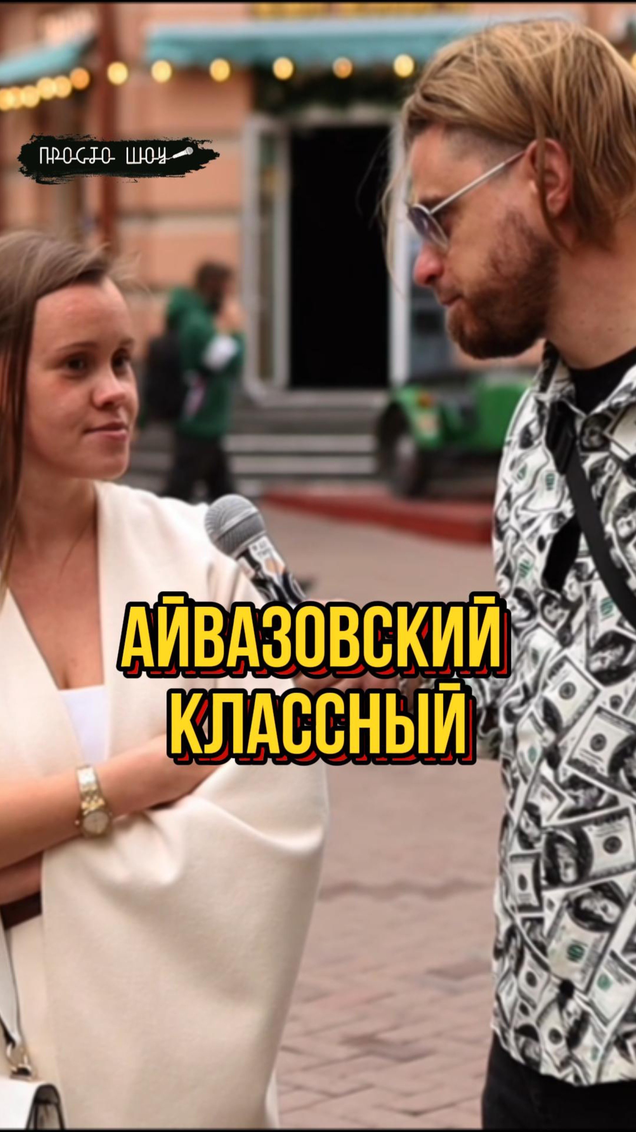 Айвазовский красавчик