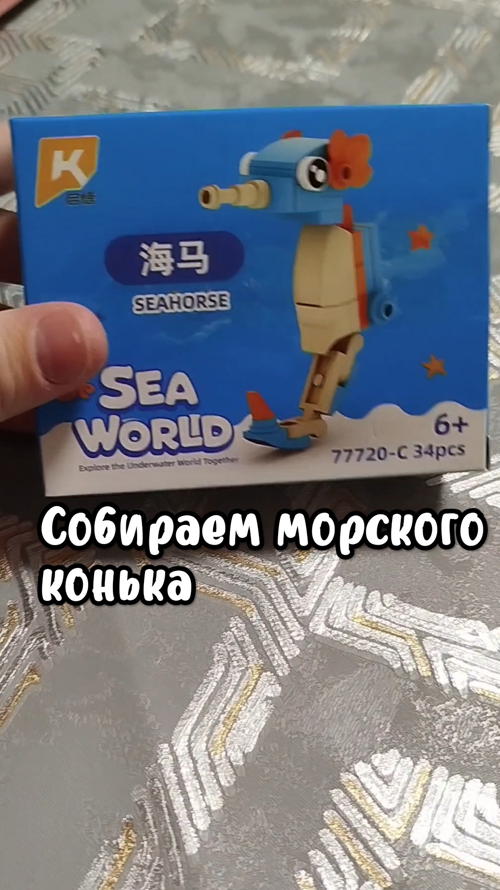 Сборка конструктора морской конёк