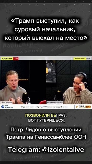 Пётр Лидов о выступлении Дональда Трампа на Генассамблее ООН  ИзолентаLive