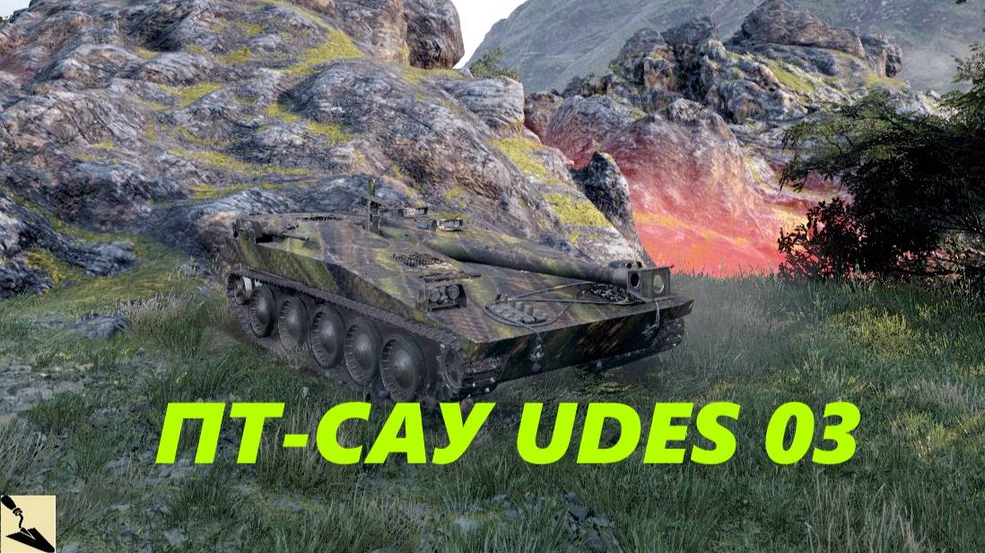 Мастер на ПТ-САУ UDES 03