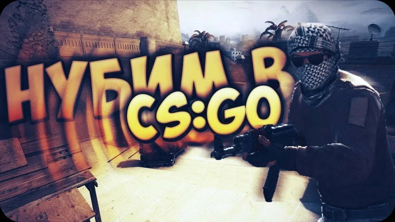 не играл 2 года В КС ГО 2