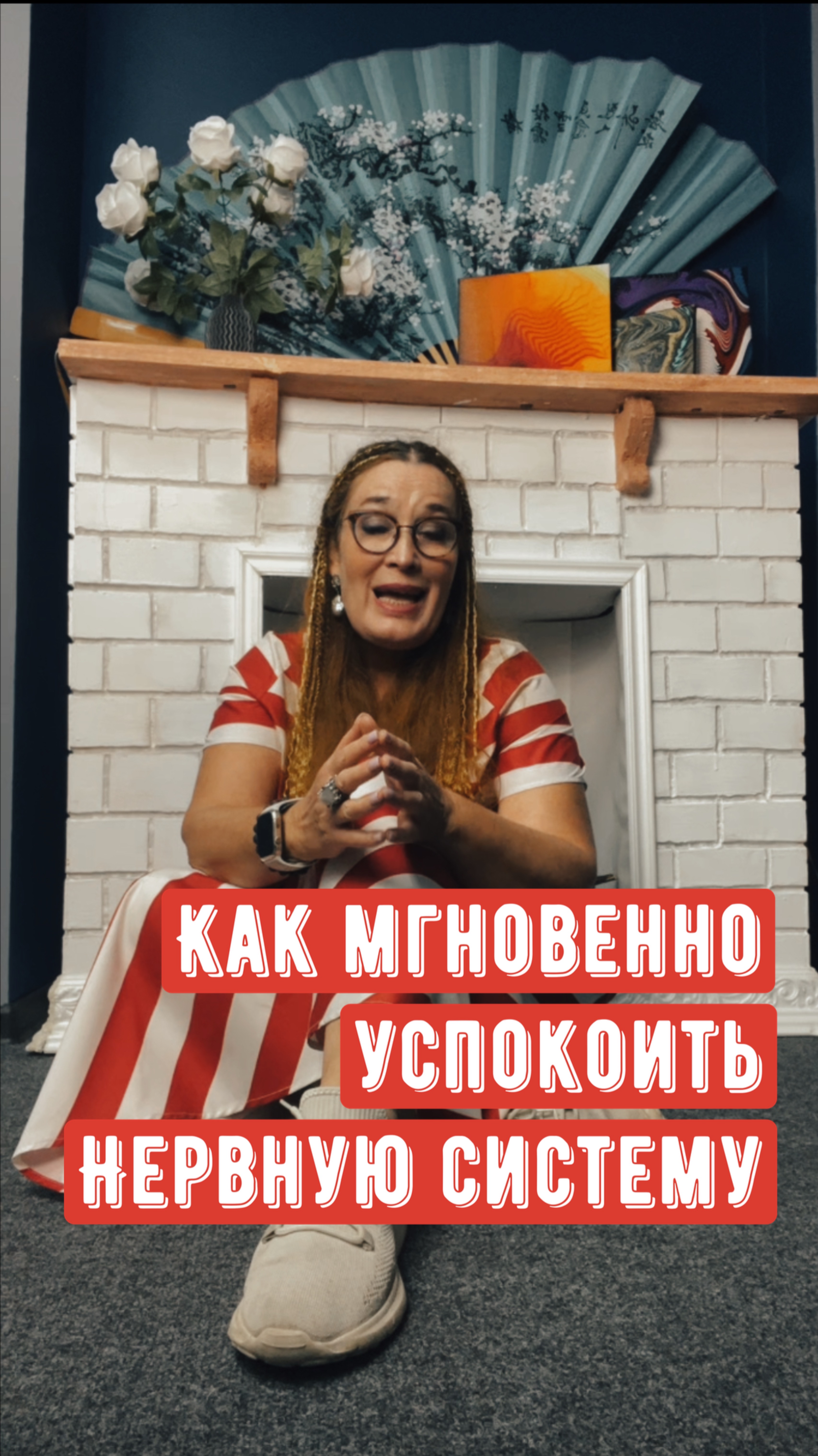 Как мгновенно успокоить нервную стстему