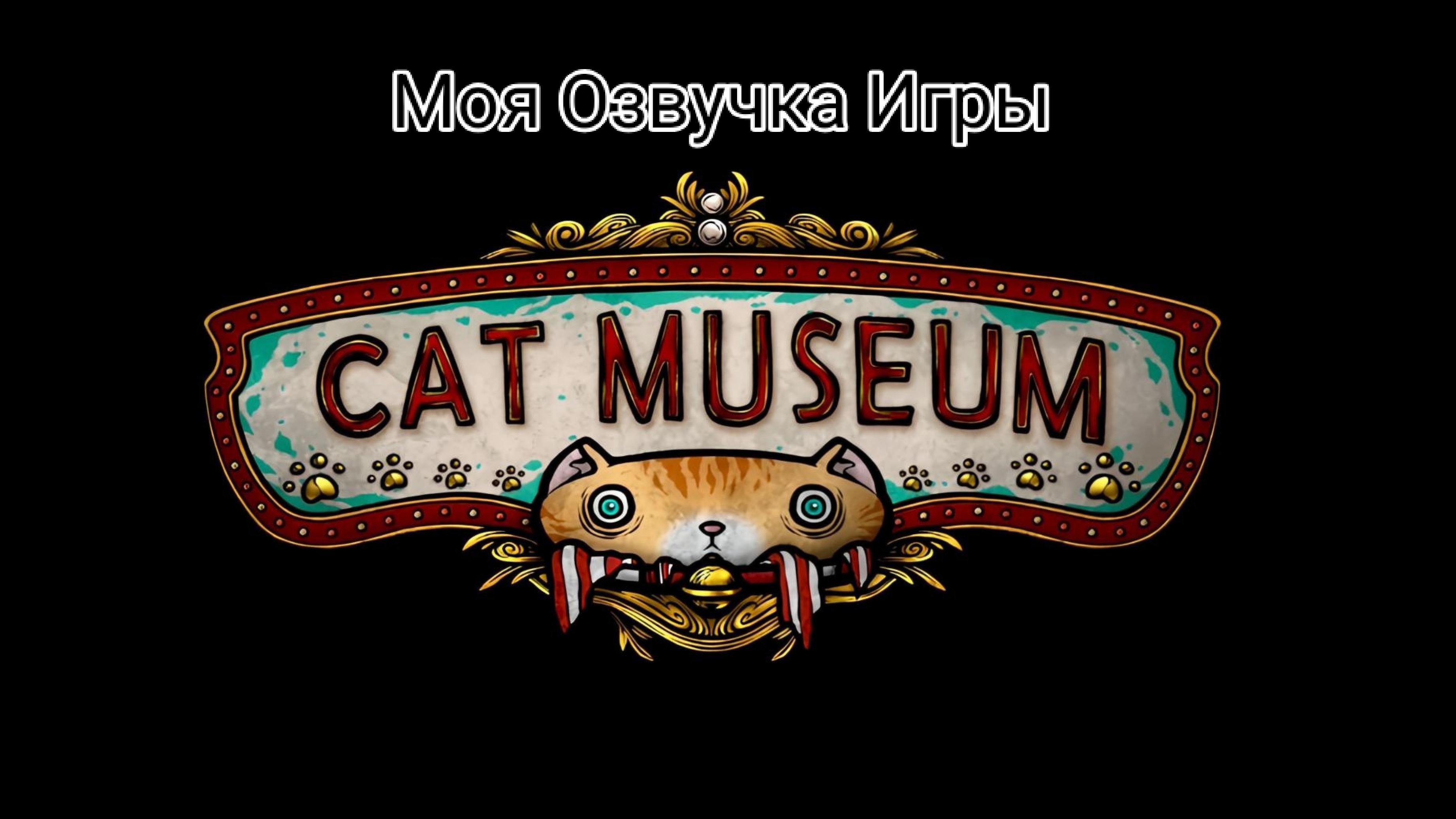 Моя Озвучка Игры Cat Museum Часть 1
