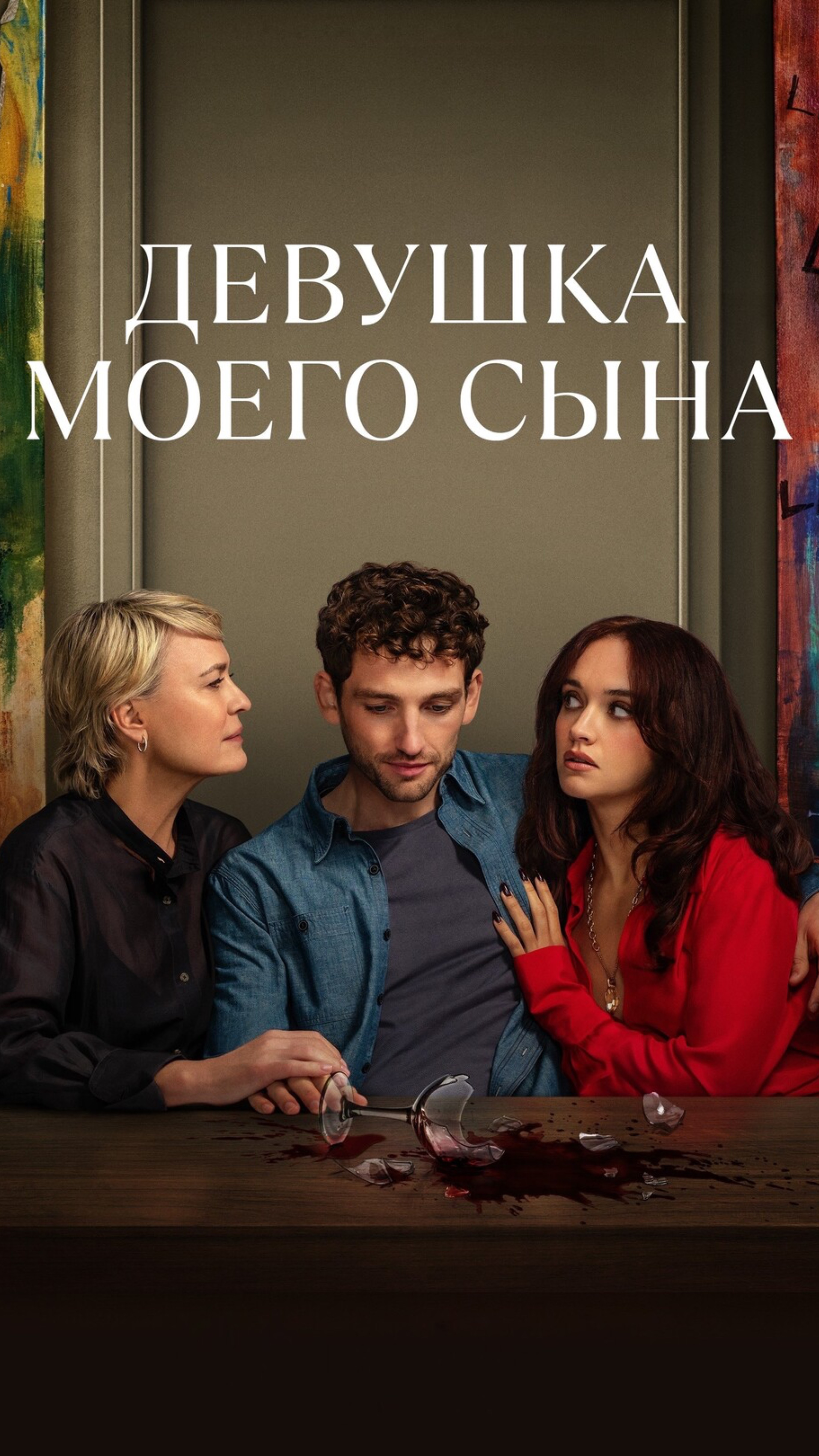сериал Девушка моего сына / драма / фильмы / кино