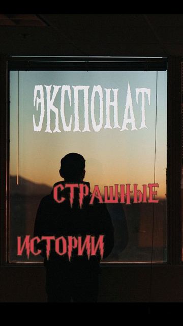 Экспонат | Страшные истории на ночь | Страшилки на ночь #shorts #shortsvideo