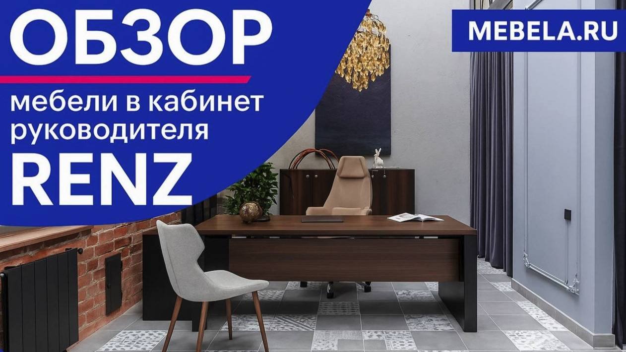 Обзор мебели в кабинет руководителя Ren - ДАР МЕБЕЛЬ - Офисная мебель - Мебель для офиса