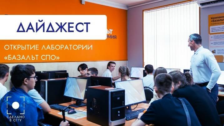 Открытие лаборатории Базальт СПО