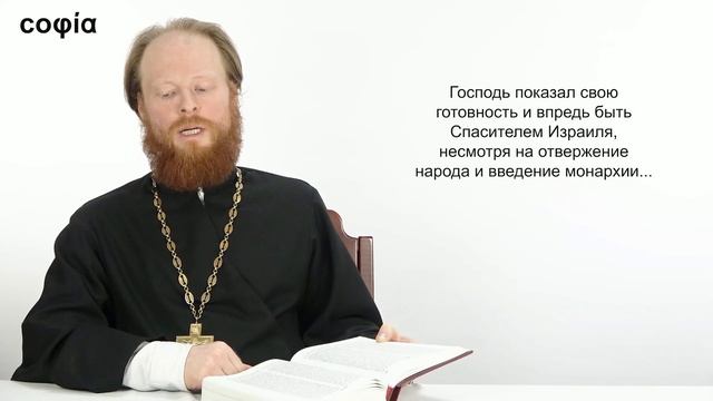 Ветхий Завет. Исторические книги / 19. 1 Книга Царств. Главы 11-12. Sophias.ru