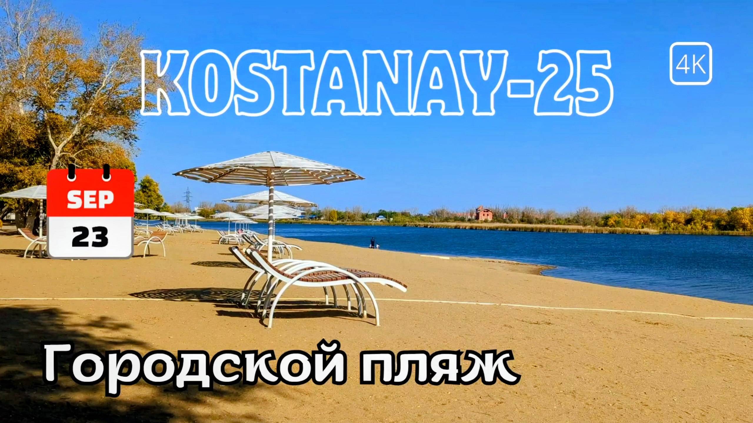 Городской пляж. Прогулка до Большого моста. Костанай. 23 сентября 2025 г.
