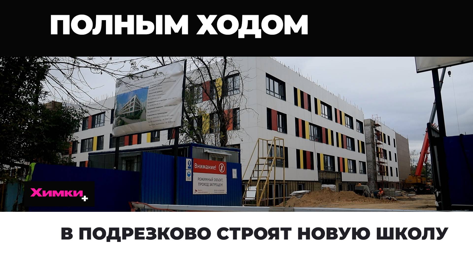 В ПОДРЕЗКОВО СТРОЯТ НОВУЮ ШКОЛУ