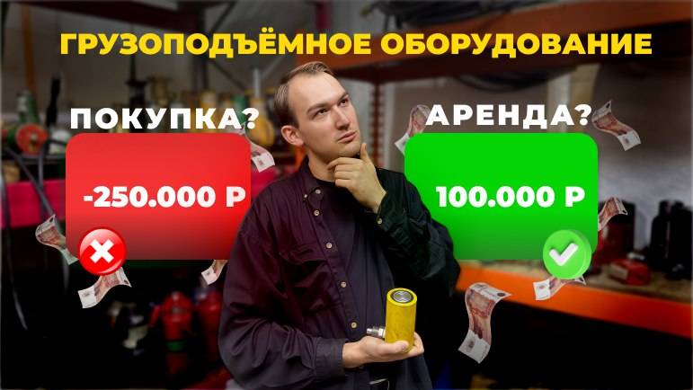 Аренда грузоподъемного оборудования: скрытая выгода, о которой вы не догадывались