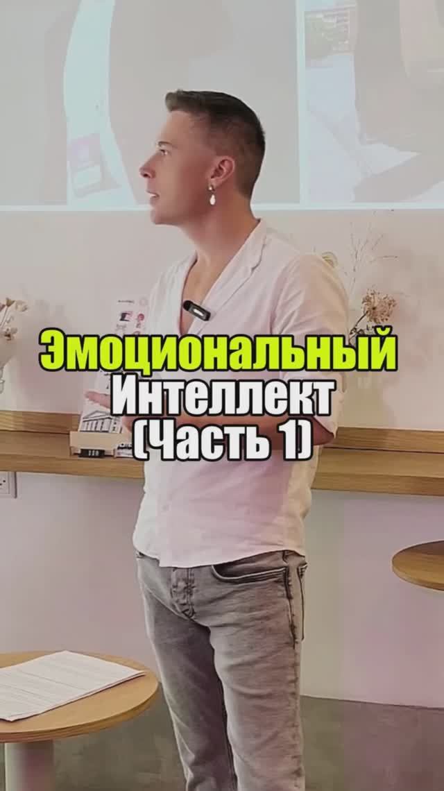 🎭🧩✨ Эмоциональный Интеллект (Часть 1) #отношения #уверенность #уверенностьвсебе #самооценка