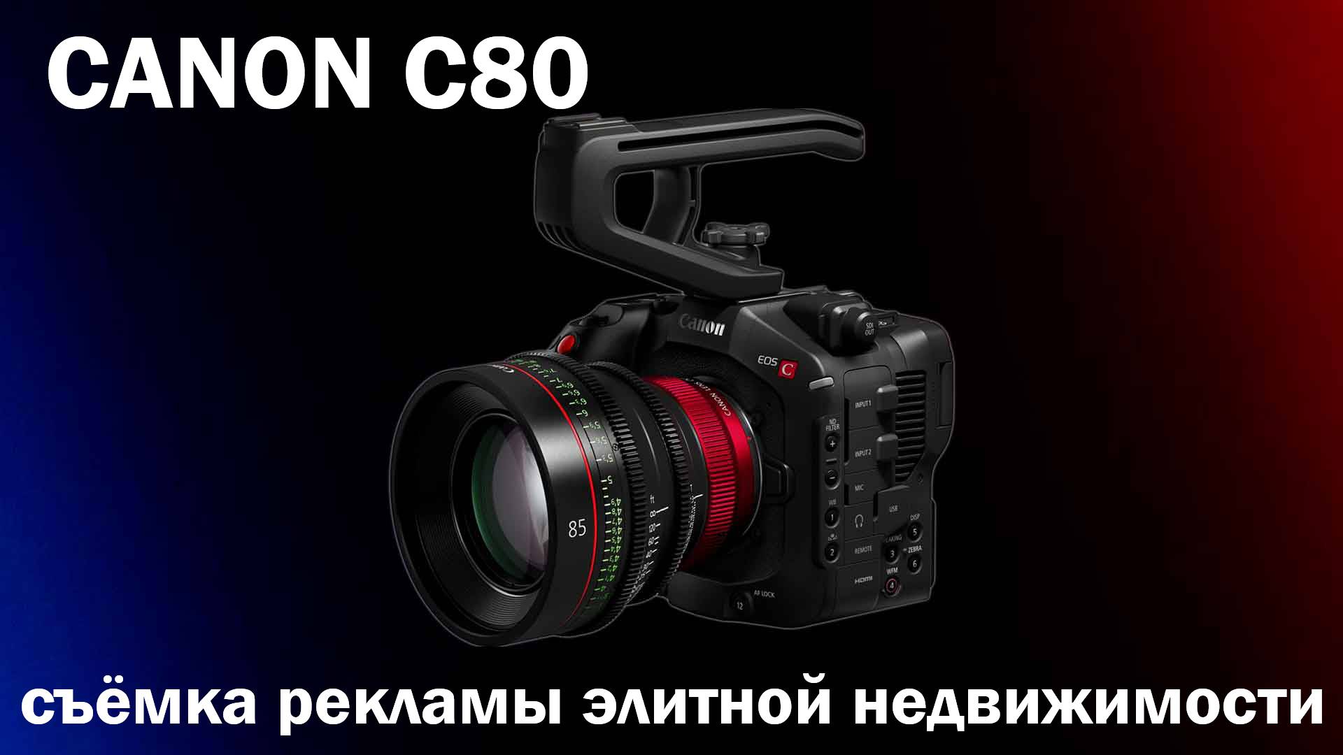 Canon C80 съёмка видео рекламы элитной недвижимости