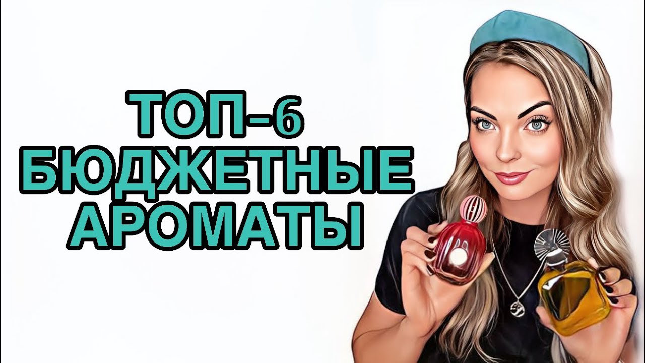 БЮДЖЕТНЫЕ АРОМАТЫ ЗВУЧАЩИЕ ДОРОЖЕ СВОЕЙ ЦЕНЫ/БЮДЖЕТНЫЕ НАХОДКИ #рекомендации #pefume #парфюмерия