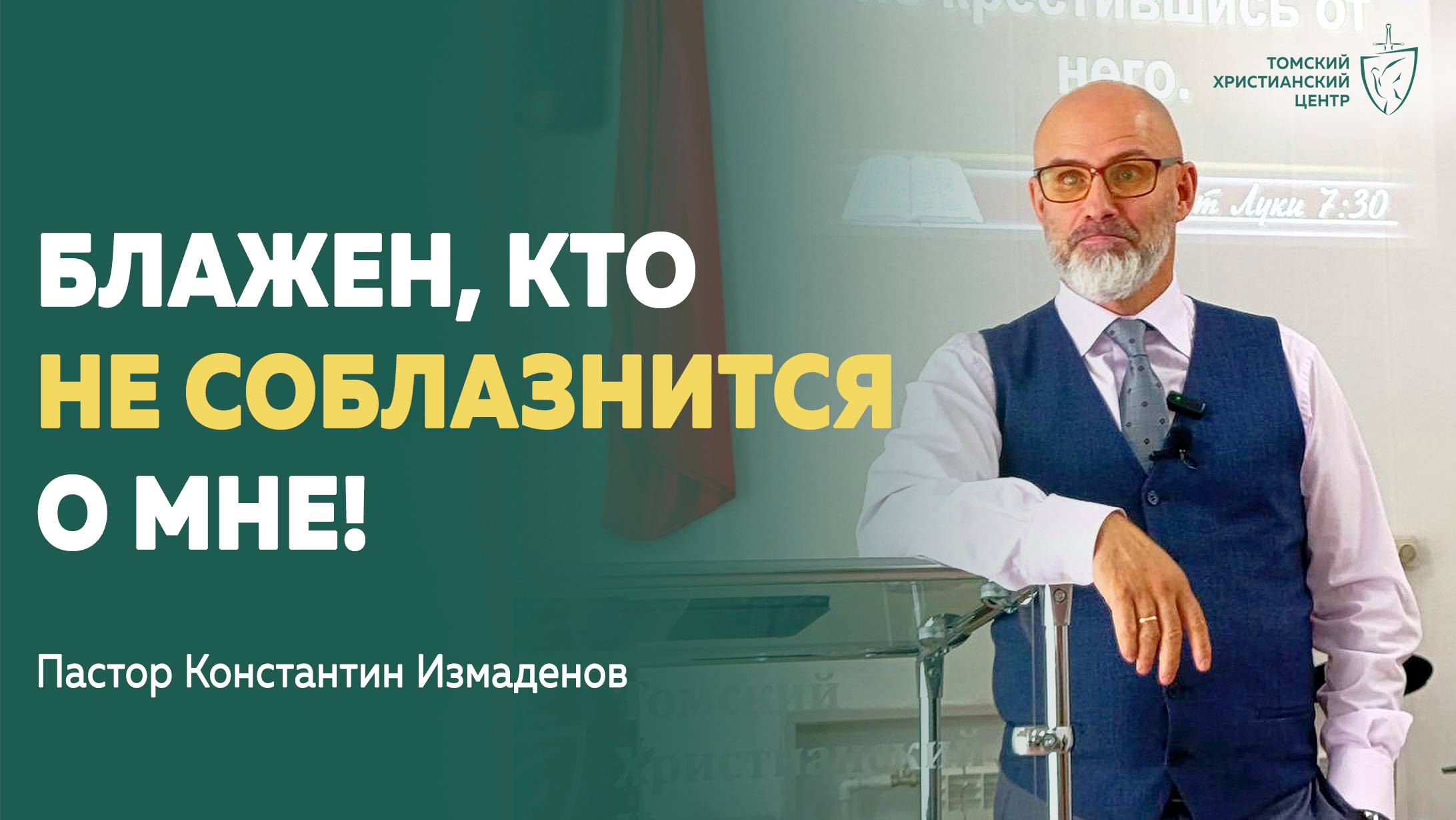 Блажен, кто не соблазнится о Мне! воскресная проповедь Константин Измаденов
