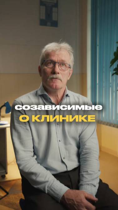 Созависимые о клинике