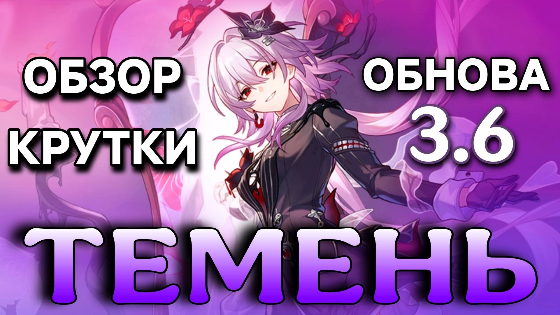 Honkai: Star Rail 3.6 ОБЗОР ПРОМОКОД / КРУТКИ ТЕМЕНЬ И АРТЫ Дань Хэна Освободителя Пустоши