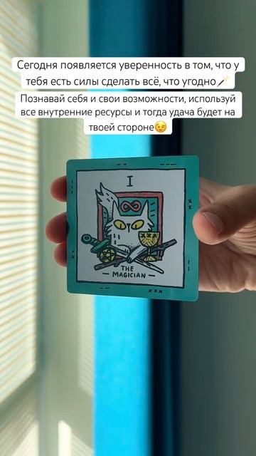 🪄#картадня #cardoftheday #tarot #таро #таропрогноз #совет #magic #cats