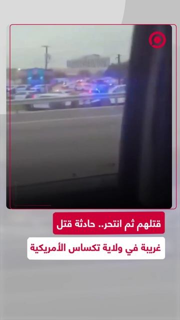 مقتل 3 وانتحار مطلق النار في مركز للهجرة بولاية تكساس الأمريكية