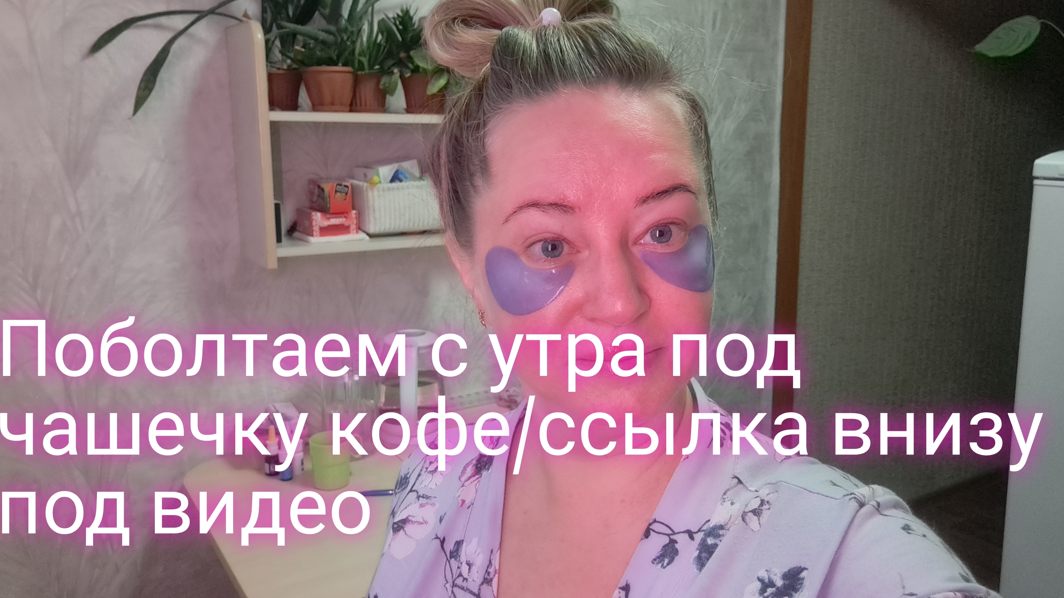 Поболтаем с утра/ опять проверка бывших/ ссылка внизу под видео