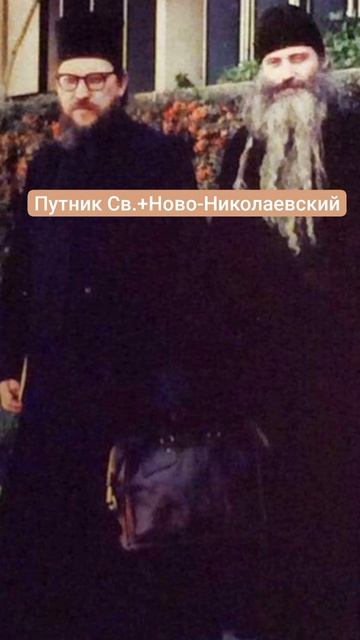 Отец Герман (Подмошенский) и преподобный Серафим (Роуз). РЕЛИГИОЗНЫЙ ПОИСК, ВСТРЕЧА.