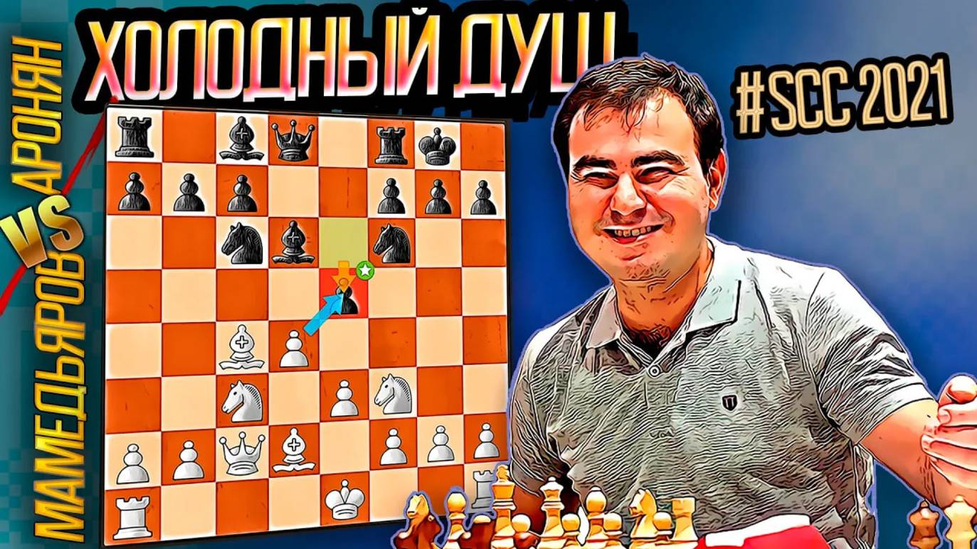 Мамедьяров фантастический ход против Ароняна! Шахматы
