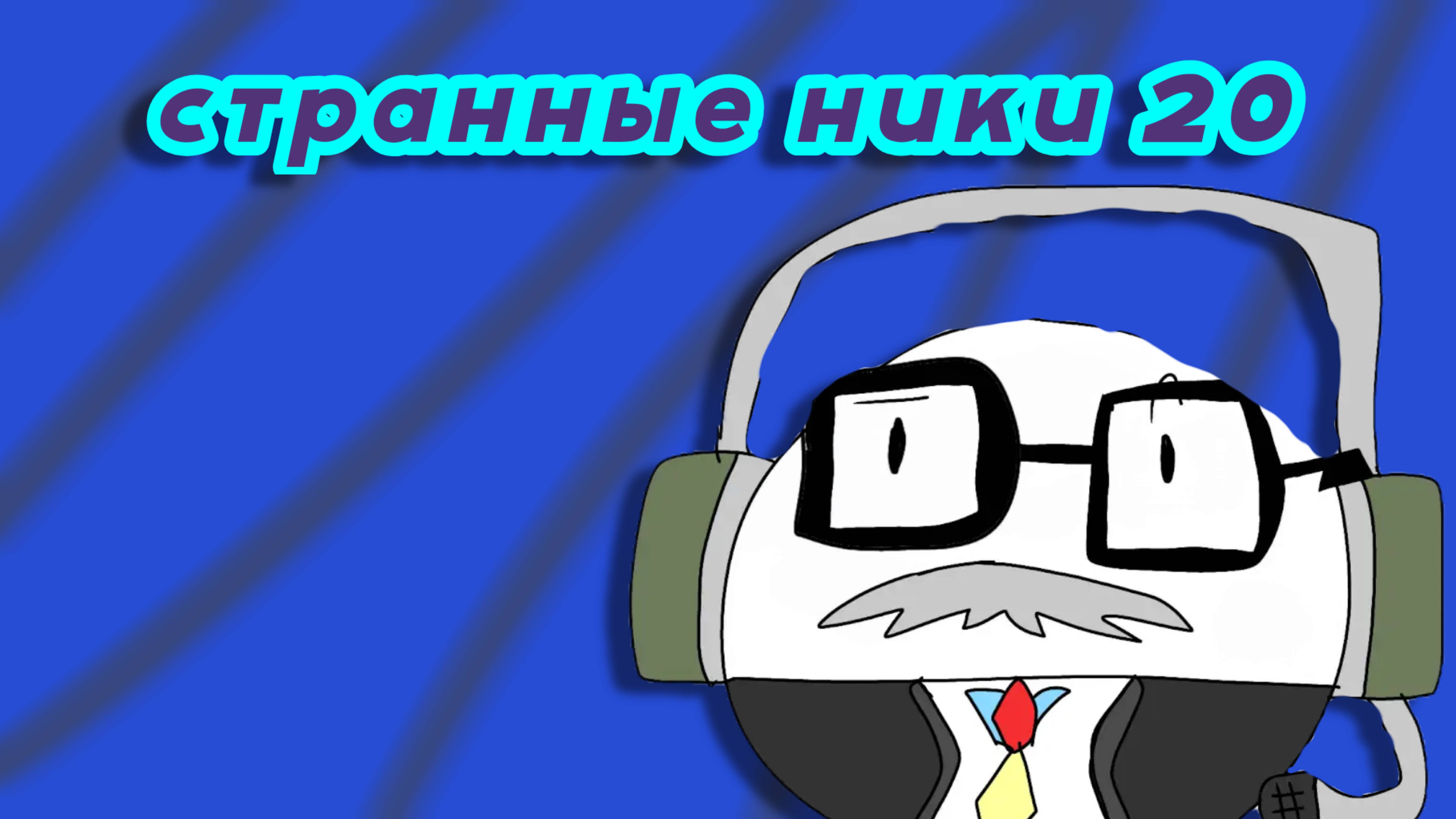 странная ники двадцатая часть